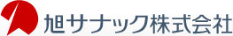 旭サナック株式会社